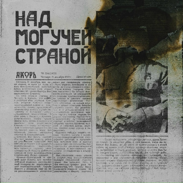 Обложка: Якорь - Над могучей страной