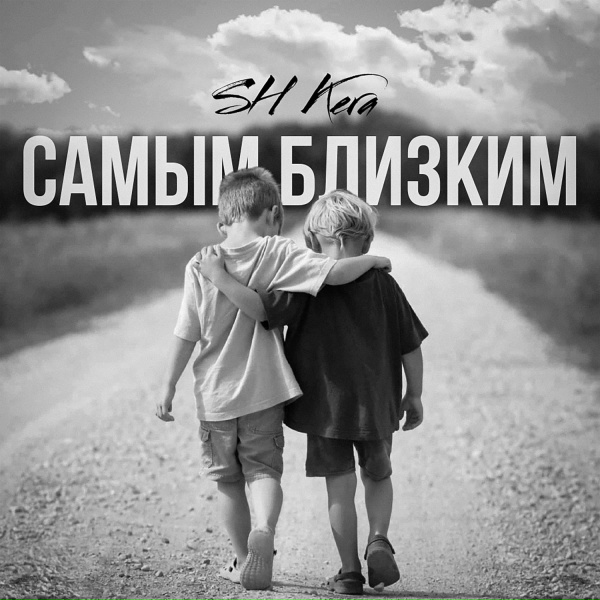 Обложка: SH Kera - Самым близким