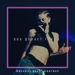 Обложка: Лизабэт feat. Khaynus - Она делает танцы