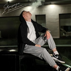 Обложка: Stepagaaa - До рассвета