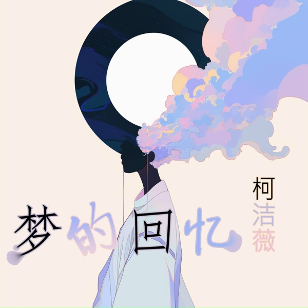 Обложка: 柯洁薇 - 丹桂