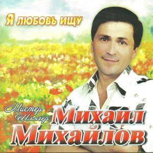 Обложка: МИХАИЛ МИХАЙЛОВ - Я не могу так долго без тебя