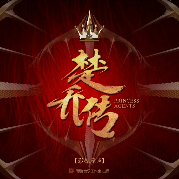 Обложка: 张磊 - 因为一个人（《楚乔传》电视剧燕洵人物曲）