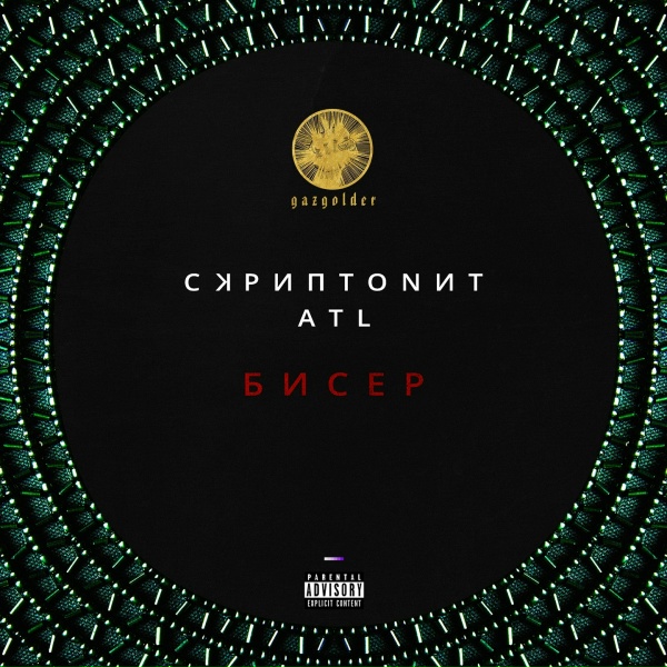 Обложка: Скриптонит feat. ATL - Бисер
