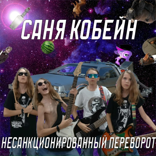 Обложка: Саня Кобейн - Не повезло