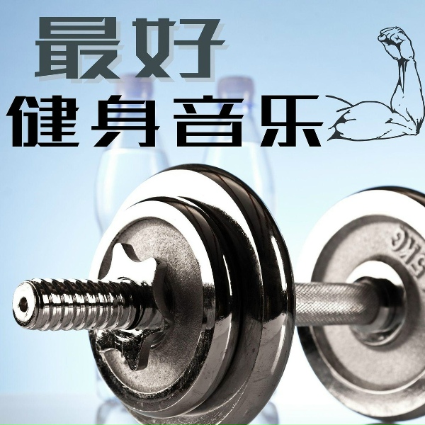 Обложка: 天天健身 - 最強燃脂運動