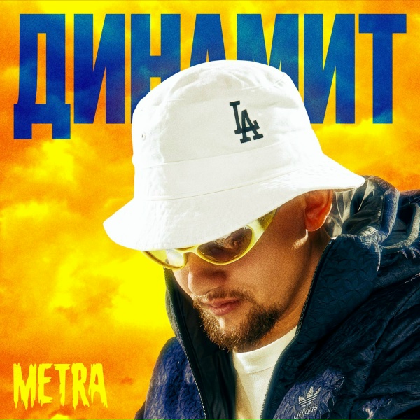 Обложка: Metra - Динамит