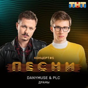 Обложка: DanyMuse, PLC - Драмы