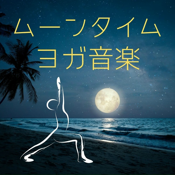 Обложка: ヒーリングヨガ - ヒーリングセラピー