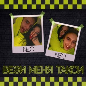 Обложка: NEO - Вези меня такси