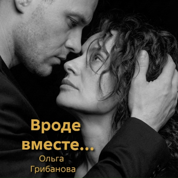 Обложка: Ольга Грибанова - Вроде вместе...