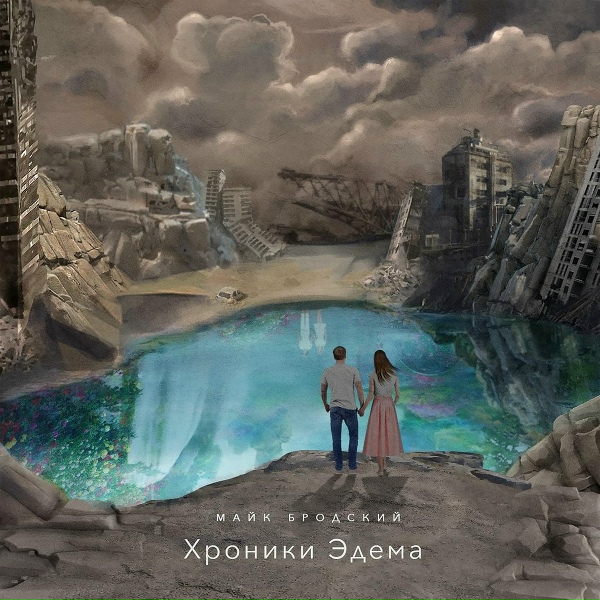 Обложка: Майк Бродский - Путь