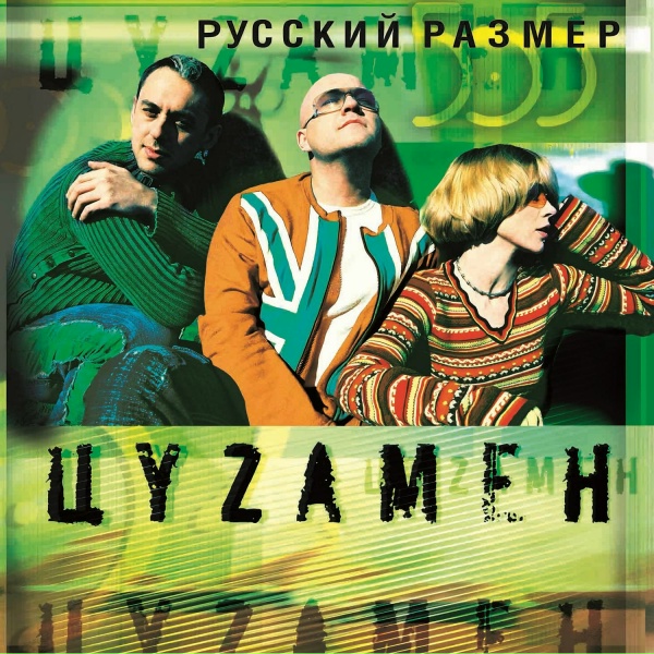 Обложка: Русский Размер, DJ Цветкоff - Вместе