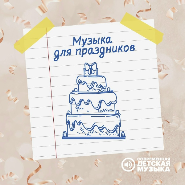 Обложка: Современная детская музыка - Музыка для праздника
