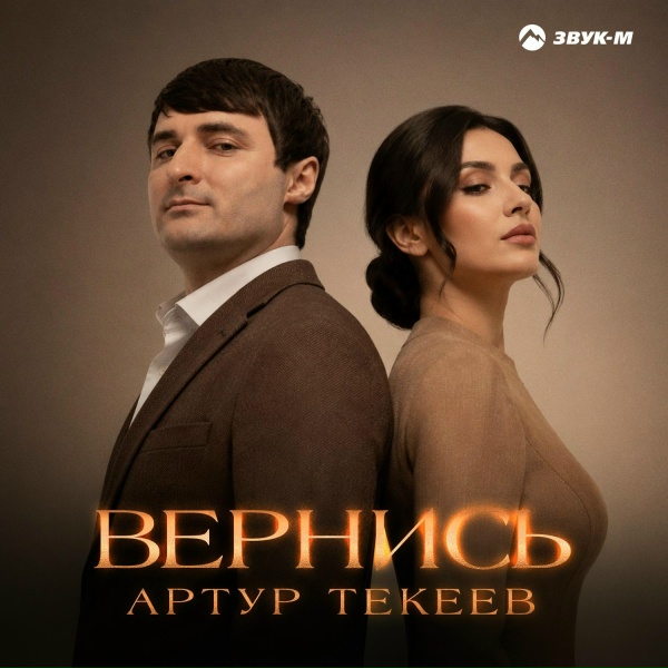 Обложка: Артур Текеев - Вернись
