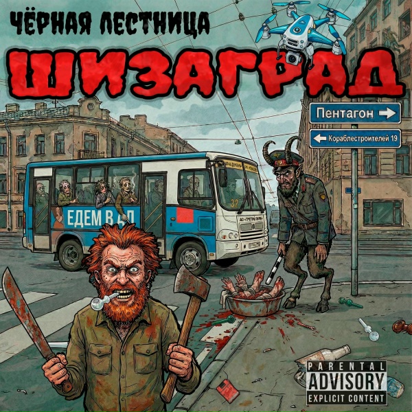Обложка: Чёрная Лестница - Русская хтонь
