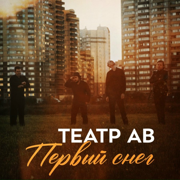 Обложка: Театр АВ - Первый снег