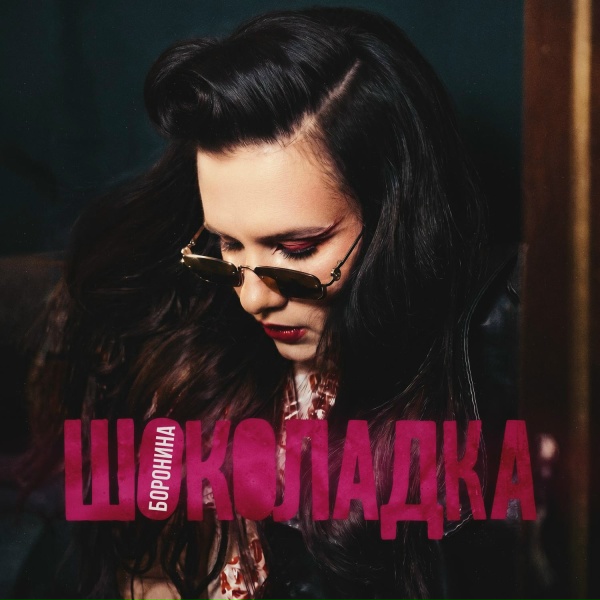 Обложка: БОРОНИНА - Шоколадка