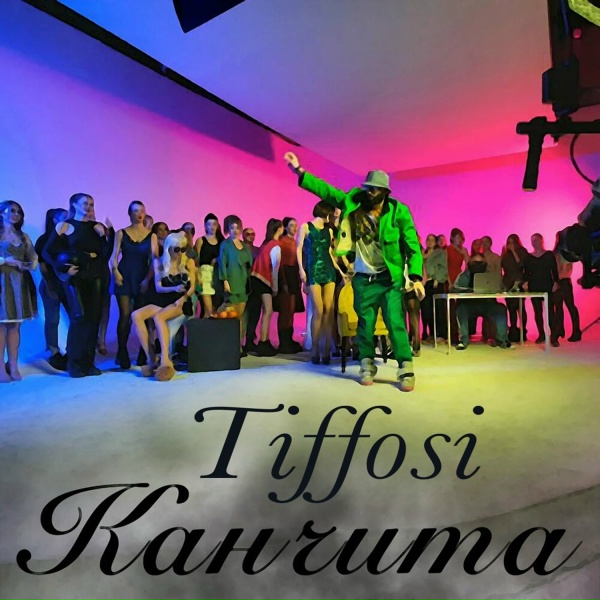 Обложка: TIFFOSI - Канчита