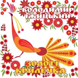 Обложка: Володимир Іжицький - Карапет