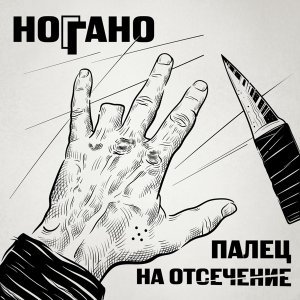 Обложка: Ноггано - Путаны