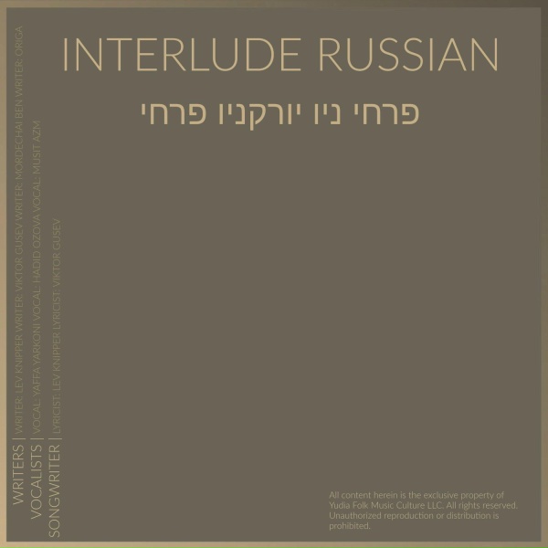 Обложка: Interlude Russian feat. Neginah Orchestra, Hershele Lebovits, Yossi Green - פרחי ניו יורק