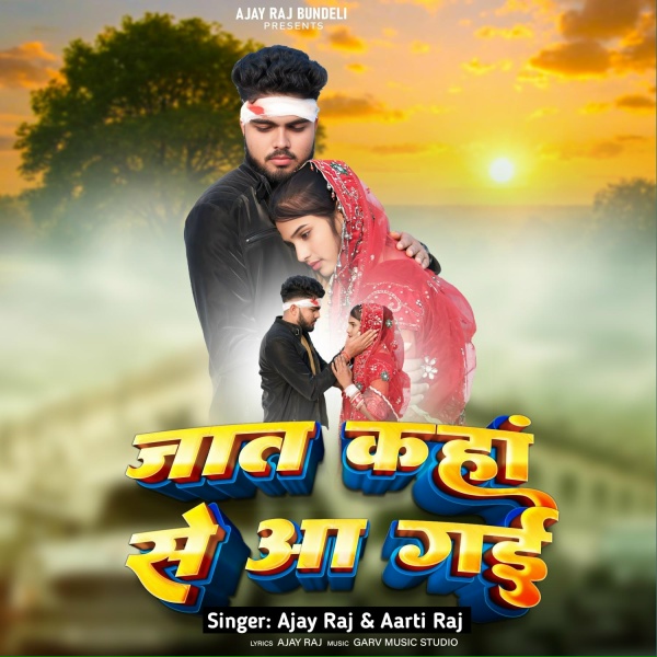 Обложка: Ajay Raj, Aarti Raj - Jaat Kaha Se Aa Gai