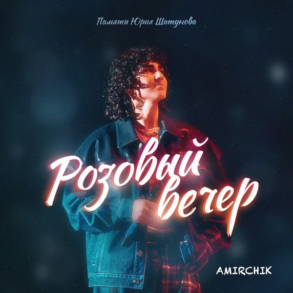 Обложка: Amirchik - Розовый вечер