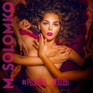 Обложка: M.Solomko - Розовая любовь