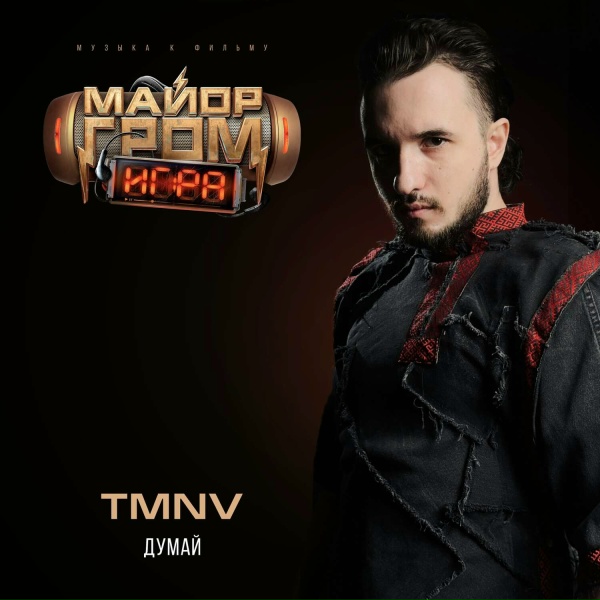 Обложка: TMNV - Думай