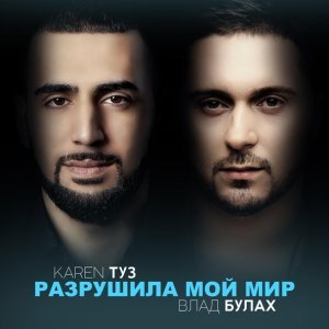 Обложка: Karen ТУЗ, Влад Булах - Дикий огонь