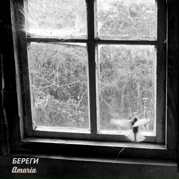 Обложка: AMARIA - Береги