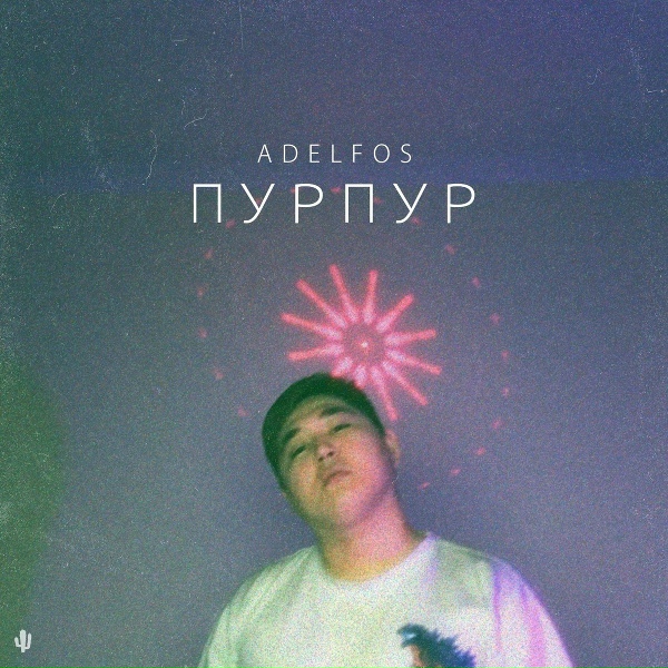 Обложка: ADELFOS - Пурпур