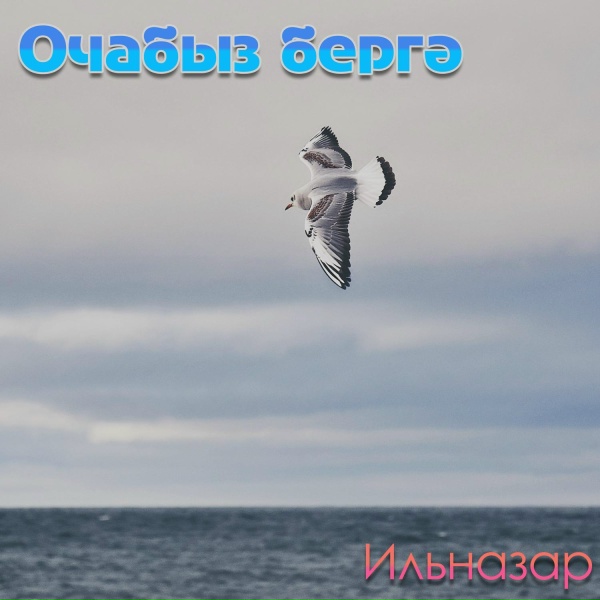 Обложка: ИЛЬНАЗАР - Очабыз бергә