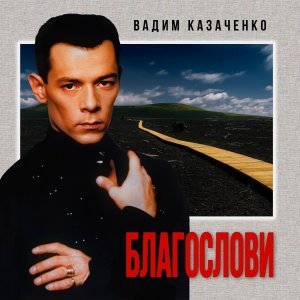 Обложка: Вадим Казаченко - Лебедь