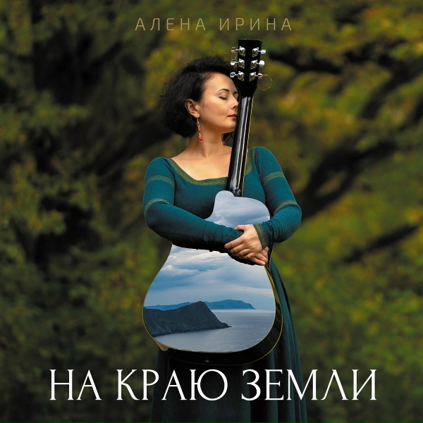 Обложка: Алёна Ирина feat. Михаил Оленченко - Я вернусь