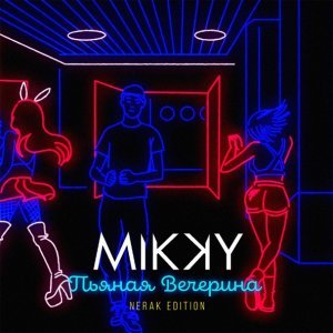 Обложка: Mikky - Пьяная вечерина (Nerak Edition)