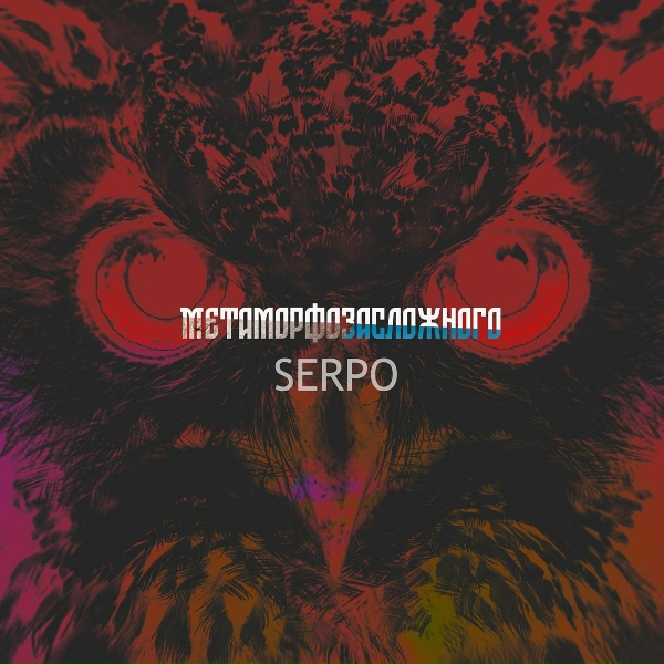 Обложка: SERPO feat. Хейндал, SLASH - На старых кинолентах