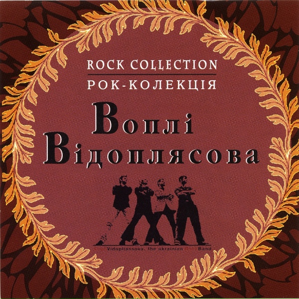 Обложка: Воплі Відоплясова - Світ