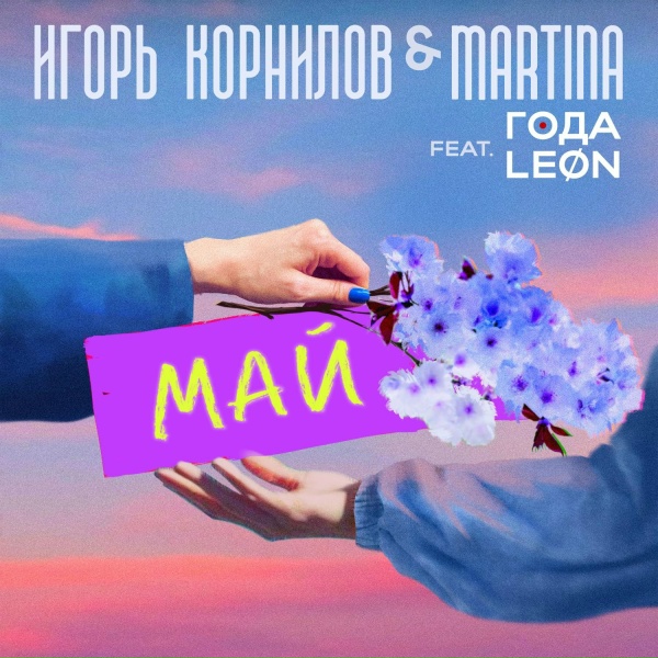Обложка: Игорь Корнилов, MARTINA feat. ГОДА, LEON - МАЙ