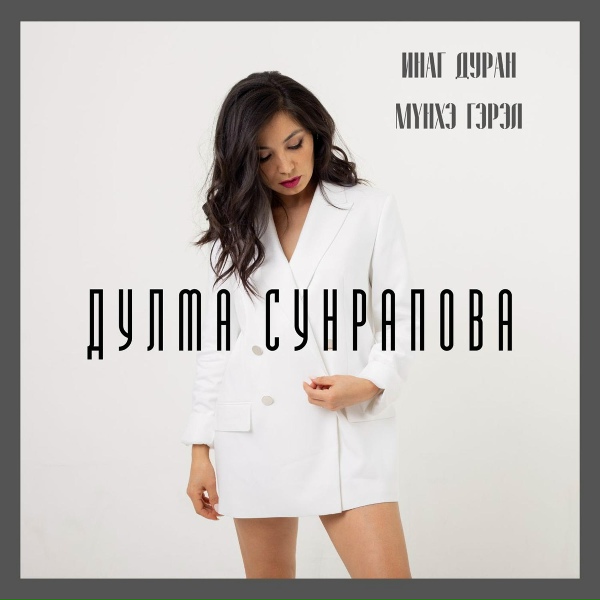 Обложка: Дулма Сунрапова - Инаг дуран мүнхэ гэрэл