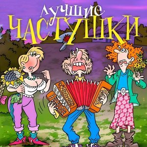 Обложка: Игорь Малинин - Косячки