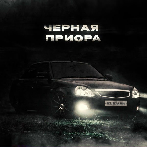 Обложка: ELEVEN - Чёрная приора
