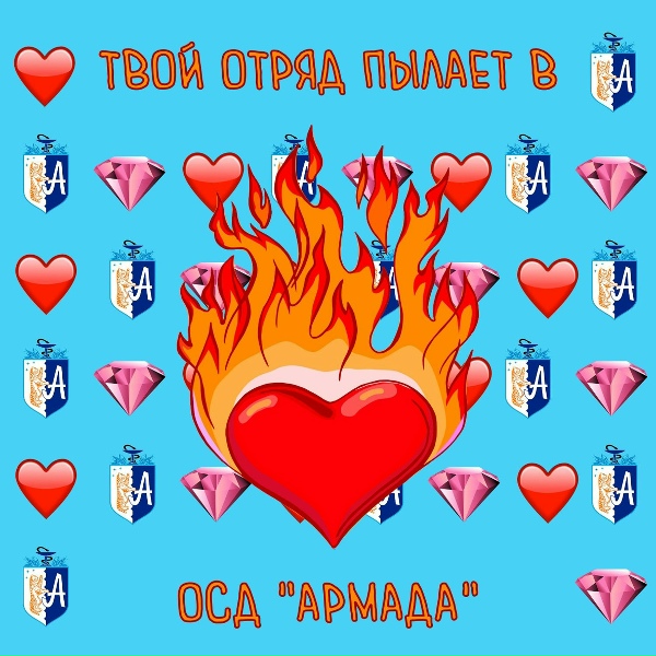 Обложка: ОСД Армада feat. TrapNinjaBoy - Твой отряд пылает в сердце!