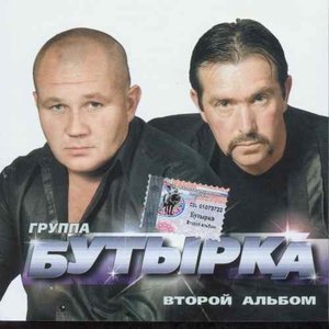 Обложка: Бутырка - Безбилетный пассажир