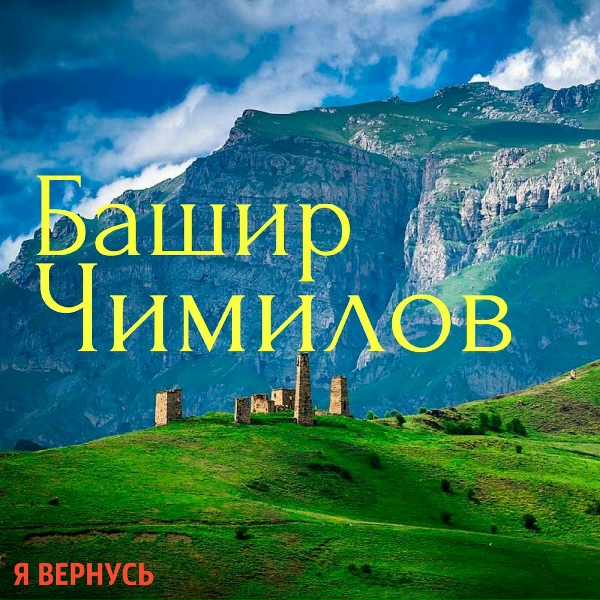Обложка: Башир Чимилов - Эмануэлла