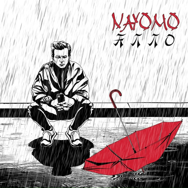 Обложка: NAYOMO - Алло