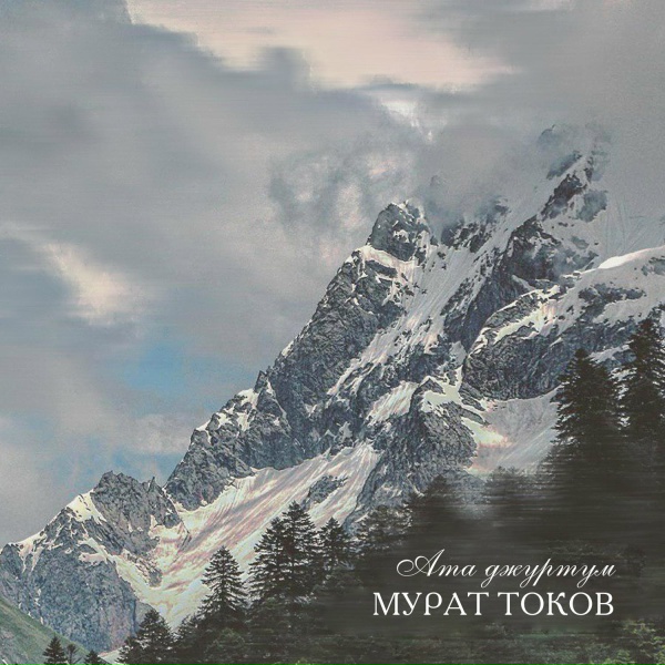 Обложка: Мурат Токов - Къарачай