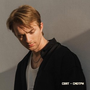 Обложка: Свят - Смотри