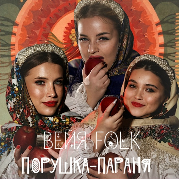 Обложка: ВЕЙЯ FOLK - Порушка-Параня